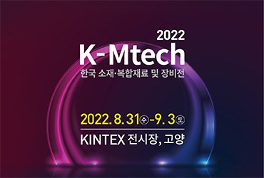 한국 소재 · 복합재료 및 장비전 (K-Mtech 2022)