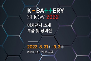 이차전지 소재 · 부품 및 장비전(K-BATTERY SHOW 2022)