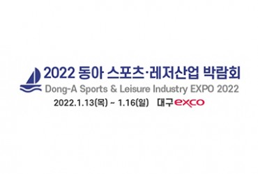 2022 동아 스포츠ㆍ레저산업 박람회