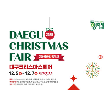 2025 대구크리스마스페어