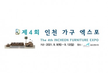제4회 인천 가구엑스포(개최취소)