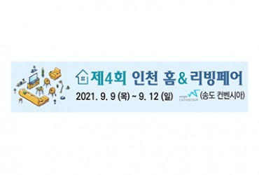 제4회 인천 홈&리빙 페어(개최취소)