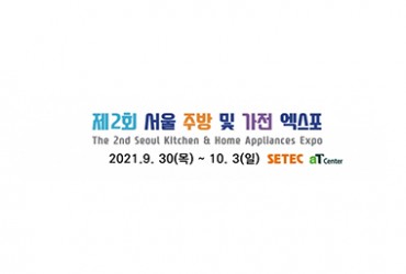 제2회 서울 주방 및 가전 엑스포(개최취소)