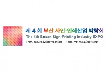 제4회 부산 사인·인쇄산업박람회