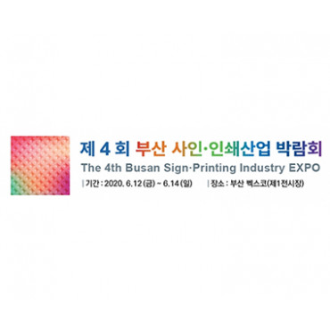 제4회 부산 사인·인쇄산업박람회