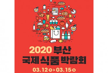 부산 국제 식품 박람회 (상반기)(개최취소)