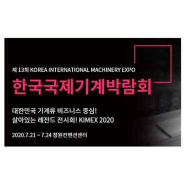 2020 한국국제기계박람회