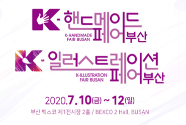 K-핸드메이드&일러스트레이션페어 부산 2020