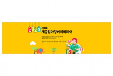제8회 세종맘아랑베이비페어(개최미정)
