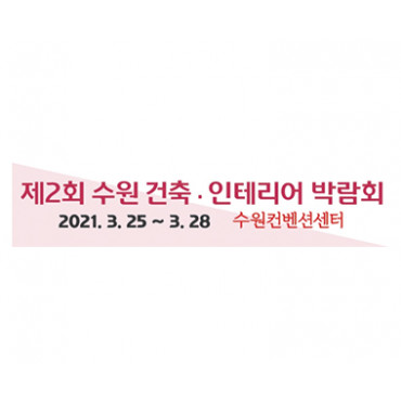 제2회 수원 건축ㆍ인테리어 박람회