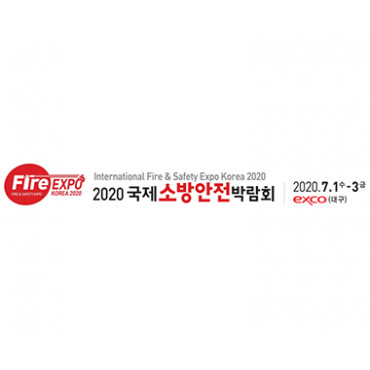 제17회 국제소방안전박람회
