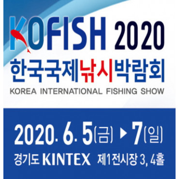 2020 한국국제낚시박람회