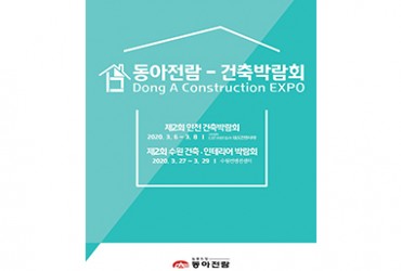 제2회 인천 건축박람회(개최취소)