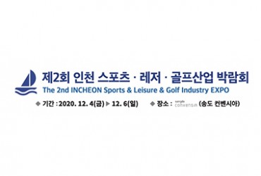 제2회 인천 스포츠·레저·골프산업 박람회