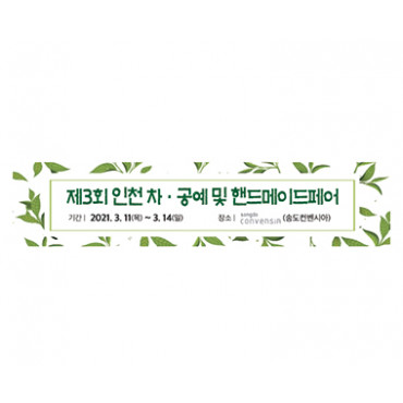 제3회 인천 차ㆍ공예 및 핸드메이드 페어