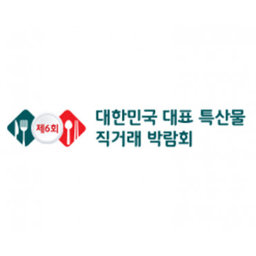 제6회 대한민국 대표 특산물 직거래 박람회