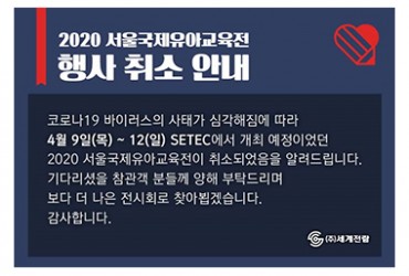 2020 서울국제유아교육전 in SETEC(개최취소)