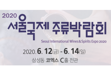 2020 제18회 서울국제주류박람회