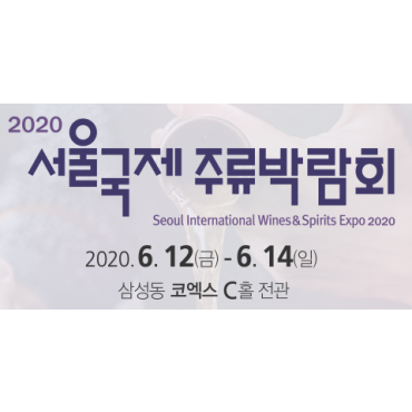 2020 제18회 서울국제주류박람회