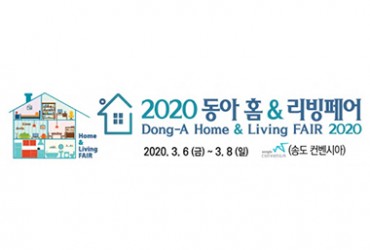 2020 동아 홈&리빙 페어(개최취소)