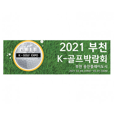 2021 부천 K-골프박람회