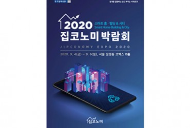 집코노미 박람회 2020(온라인)