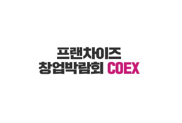 제57회 프랜차이즈창업박람회 2020 COEX