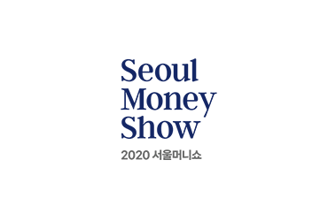 2020 서울머니쇼(온라인)