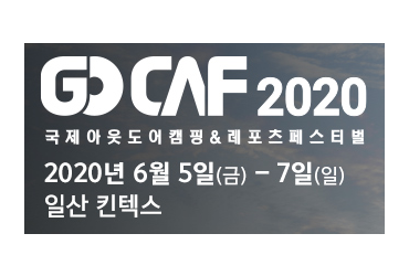 2020 국제아웃도어캠핑&레포츠페스티벌