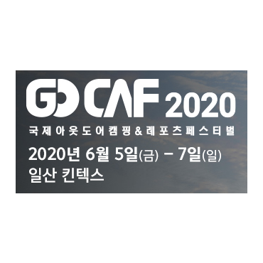 2020 국제아웃도어캠핑&레포츠페스티벌