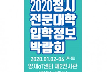 2020년 정시 전문대학 입학정보 박람회