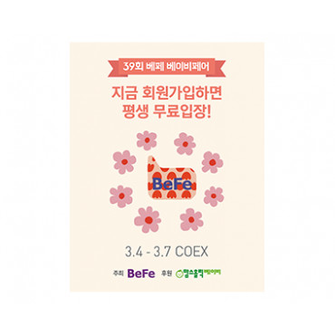 제39회 베페 베이비페어