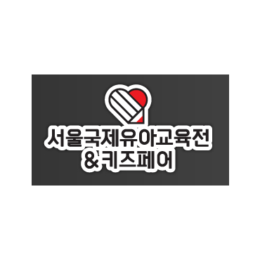 제45회 서울국제유아교육전 & 키즈페어
