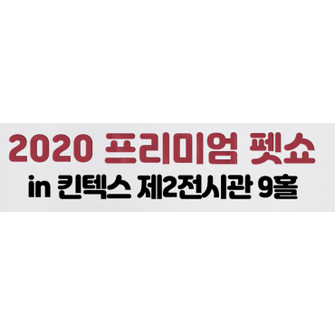 2020 프리미엄펫쇼