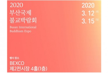 2020 부산국제불교박람회(개최취소)