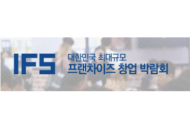 2020 IFS 프랜차이즈 서울 상반기(개최취소)