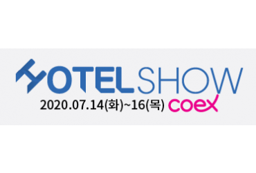 2020 호텔쇼 (Coex)