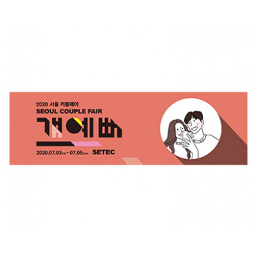 2020 서울커플페어(개최취소)