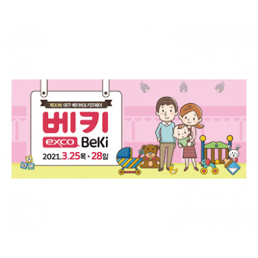 대구 베이비&키즈페어
