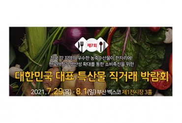 대한민국 대표 특산물 직거래 박람회(개최미정)