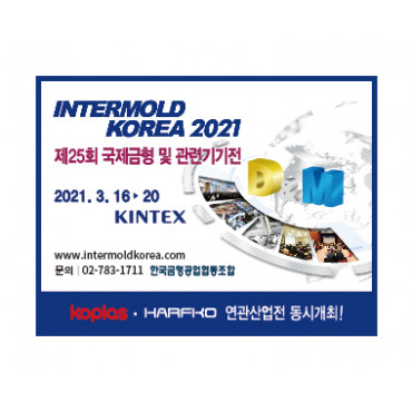 제 25회 국제금형 및 관련기기전 상반기(온라인)