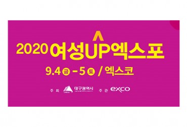 2020 여성UP엑스포(온라인)