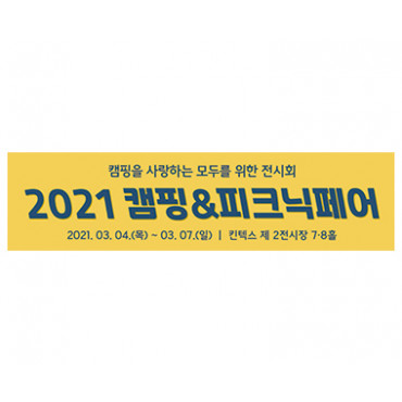2021 캠핑&피크닉 페어