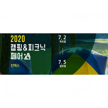 2020 캠핑&피크닉페어