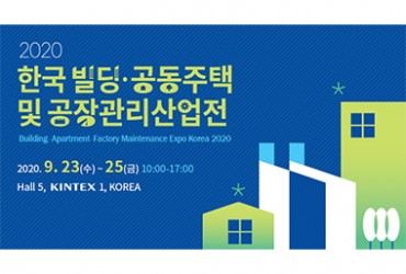 2020 한국빌딩ㆍ공동주택 및 공장관리산업전(개최취소)