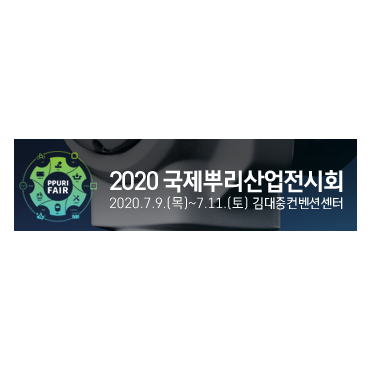 국제뿌리산업전시회(개최취소)