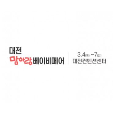 대전맘아랑베이비페어