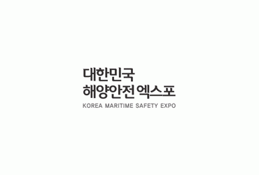 제5회 대한민국 해양안전 엑스포(개최취소)
