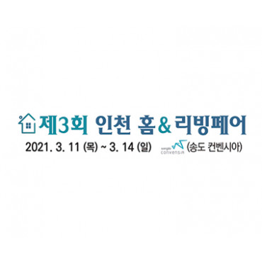 제3회 인천 홈&리빙 페어
