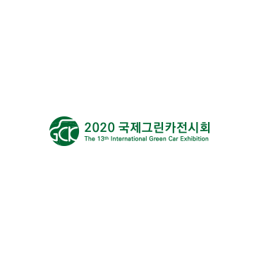 제13회 국제그린카전시회(개최취소)